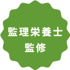 管理栄養士監修