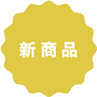 新商品