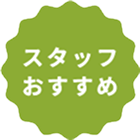 スタッフおすすめ