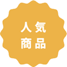 人気商品