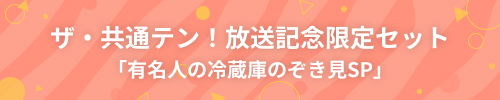 「有名人の冷蔵庫のぞき見SP」の放送を記念した限定セット