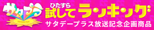 サタプラ「ひたすら試してランキング」で2位を獲得しました